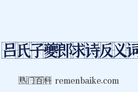 吕氏子夔郎求诗反义词是什么意思的图片